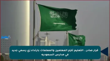 قرار صادر.. التعليم تلزم المعلمين والمعلمات بارتداء زي رسمي جديد في مدارس السعودية